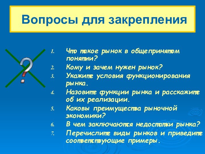 Что такое рынок в общепринятом понятии?Кому и зачем нужен рынок?Укажите условия функционирования