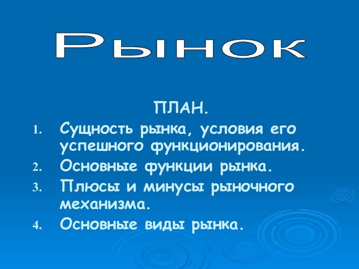 ПЛАН. Сущность рынка, условия его успешного функционирования.Основные функции рынка.Плюсы и минусы