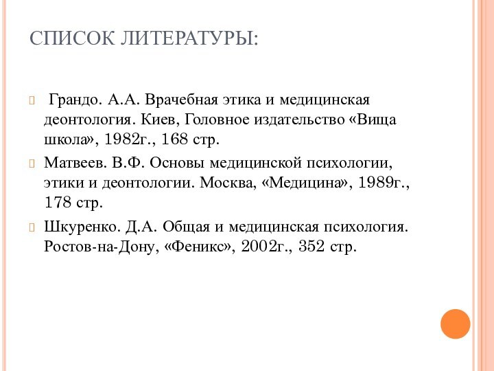 СПИСОК ЛИТЕРАТУРЫ:  Грандо. А.А. Врачебная этика и медицинская деонтология. Киев, Головное издательство