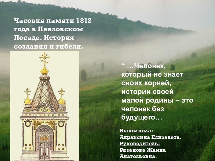 Часовня памяти 1812 года в Павловском Посаде. История создания и гибели.“ …Человек,