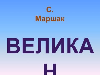 Ожившие стихи С. Маршака