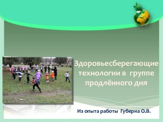 Здоровьесберегающие технологии в группе продлённого дня