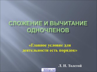 Сложение и вычитание одночленов