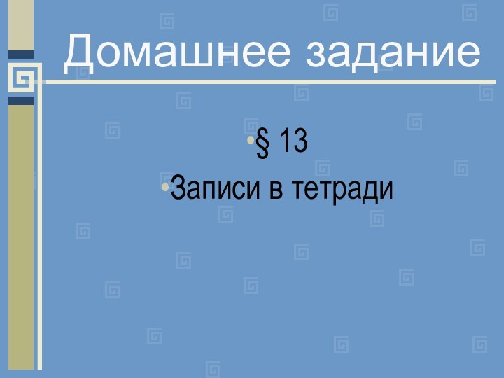 Домашнее задание§ 13Записи в тетради