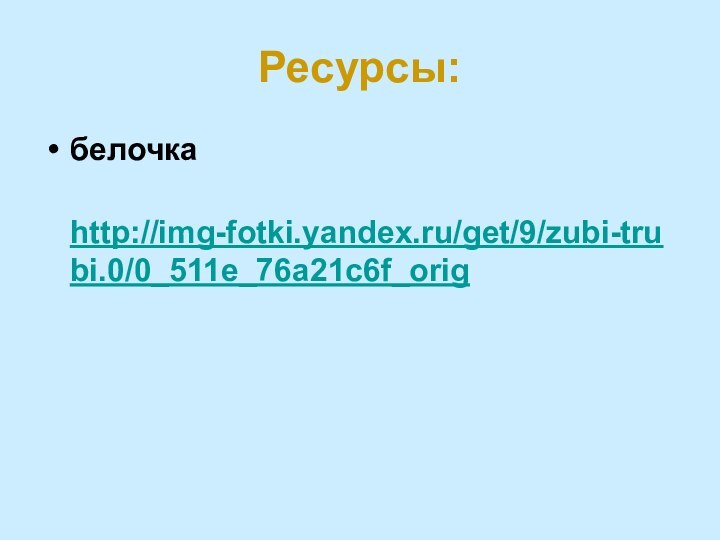 Ресурсы:белочка  http://img-fotki.yandex.ru/get/9/zubi-trubi.0/0_511e_76a21c6f_orig