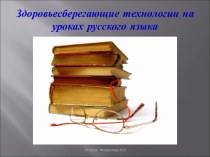 Здоровьесберегающие технологии на уроках русского языка