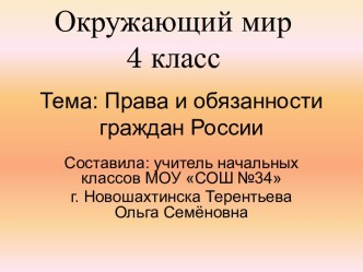 Права и обязанности граждан России