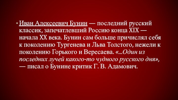 Иван Алексеевич Бунин — последний русский классик, запечатлевший Россию конца XIX —