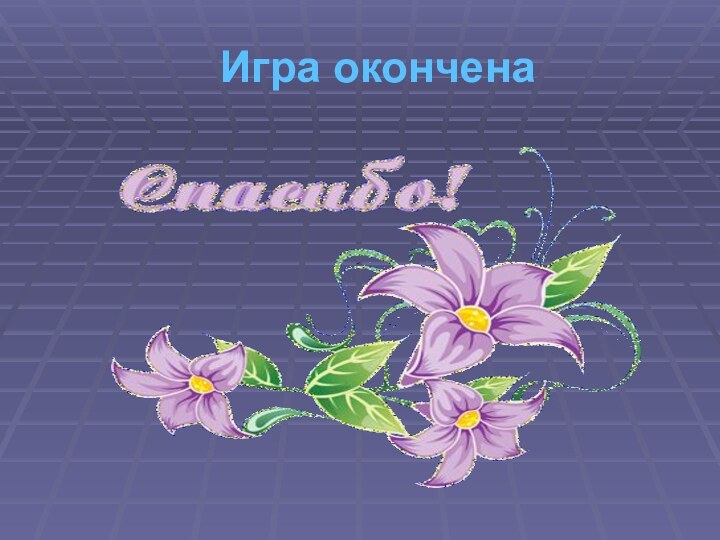 Игра окончена