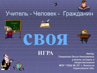 Своя игра Учитель — Человек — гражданин