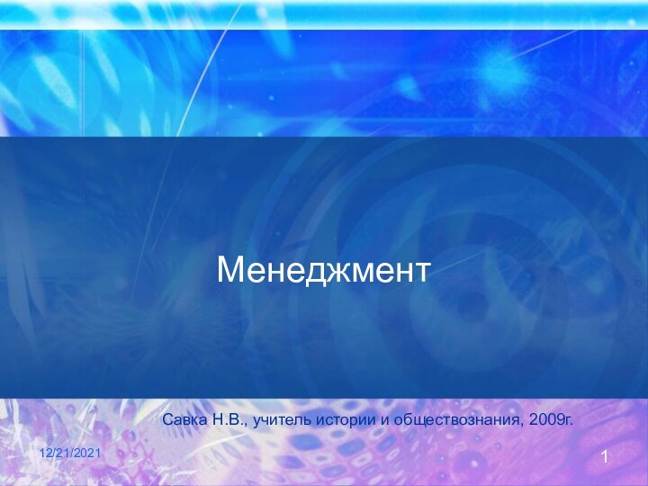 12/21/2021МенеджментСавка Н.В., учитель истории и обществознания, 2009г.