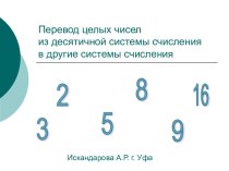 Перевод целых чисел из десятичной системы счисленияв другие системы счисления