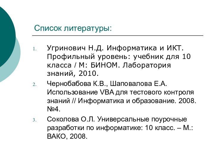 Список литературы:Угринович Н.Д. Информатика и ИКТ. Профильный уровень: учебник для 10 класса