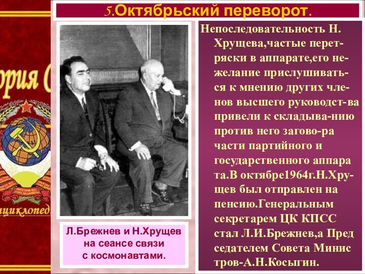 Непоследовательность Н. Хрущева,частые перет-ряски в аппарате,его не-желание прислушивать-ся к мнению других чле-нов