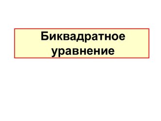 БИКВАДРАТНОЕ УРАВНЕНИЕ