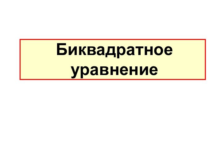 Биквадратное уравнение