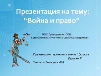 Война и право