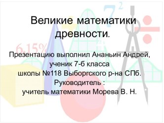 Великие математики древности 7 класс