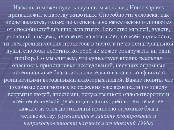 Насколько может судить научная мысль, вид Homo sapiens принадлежит к царству животных.