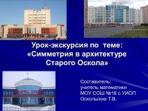 Симметрия в архитектуре Старого Оскола