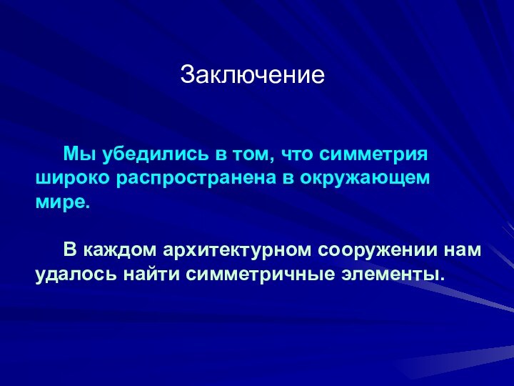 Мы убедились в том, что симметрия широко распространена в