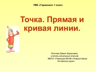 Точка. Прямая и кривая линии