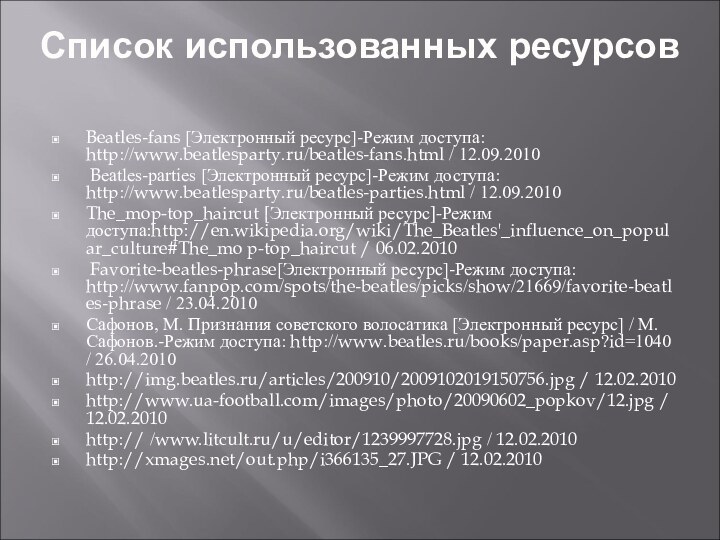 Список использованных ресурсов Beatles-fans [Электронный ресурс]-Режим доступа: http://www.beatlesparty.ru/beatles-fans.html / 12.09.2010 Beatles-parties [Электронный