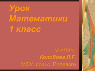 Сложение и вычитание в пределах 20, в случаях вида к числу + и -1