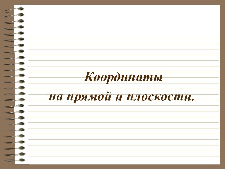 Координаты на прямой и плоскости.