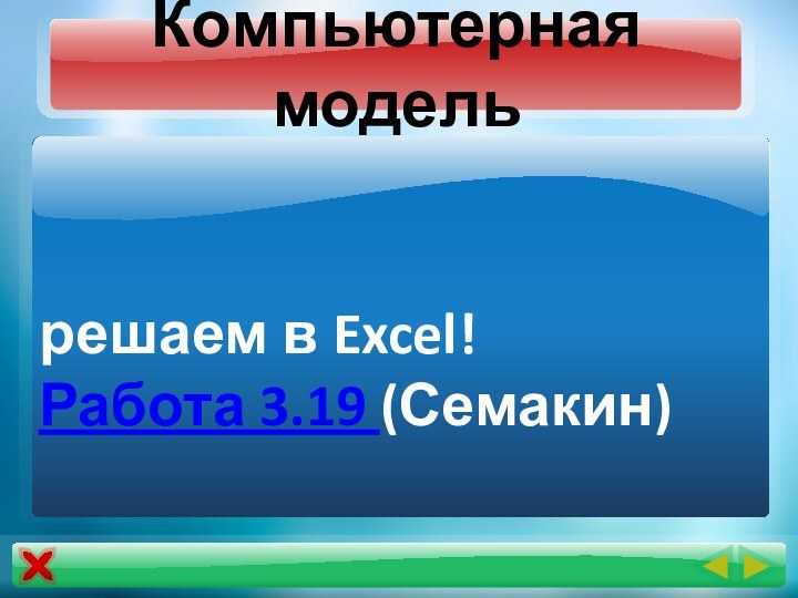 Компьютерная модель решаем в Excel!Работа 3.19 (Семакин)