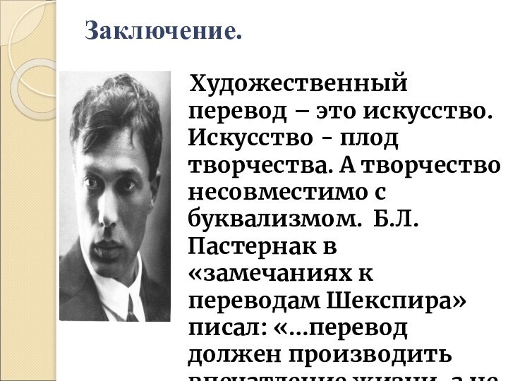 Заключение.   Художественный перевод – это искусство. Искусство - плод творчества.