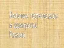 Великие полководцы и адмиралы России