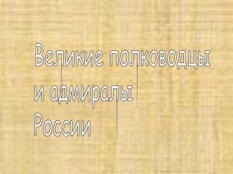 Великие полководцы и адмиралы России