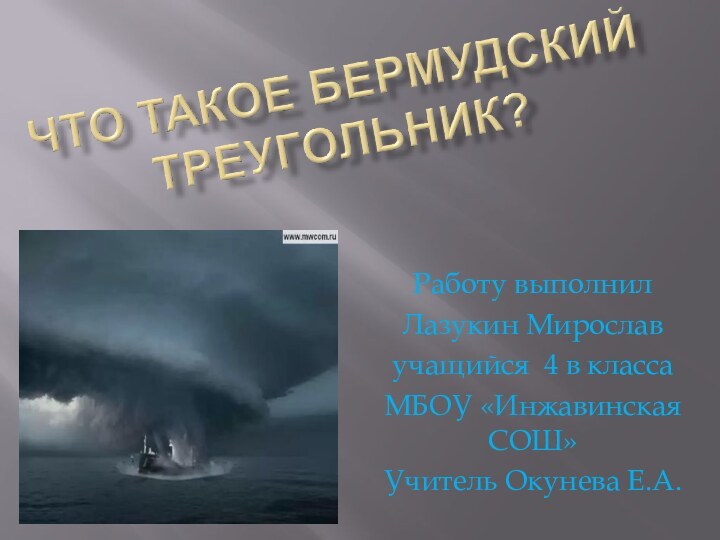 Работу выполнил Лазукин Мирославучащийся 4 в классаМБОУ «Инжавинская СОШ»Учитель Окунева Е.А.