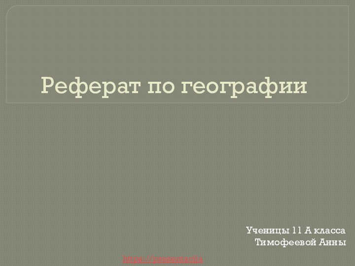 Реферат по географииУченицы 11 А классаТимофеевой Анныhttps://prezentacija.biz