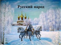 Хоровод дружбы – Русский народ