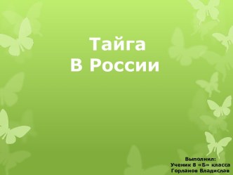 Тайга В России