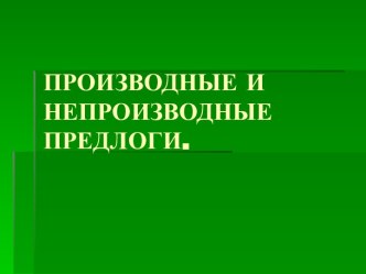 Производные и непроизводные предлоги