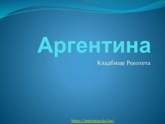 Аргентина