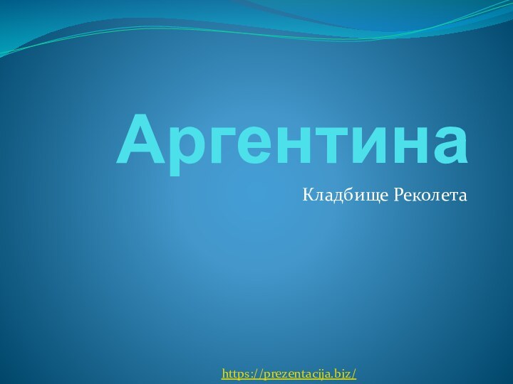 АргентинаКладбище Реколетаhttps://prezentacija.biz/