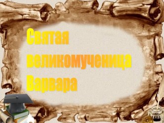 Святая великомученица Варвара