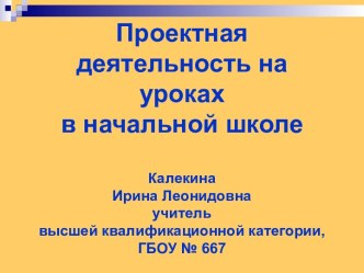 Проектная деятельность на уроках в начальной школе