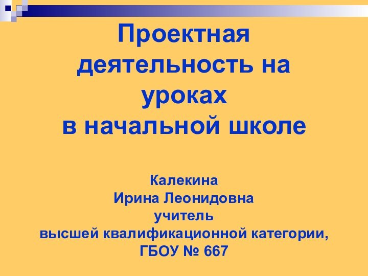 Проектная деятельность на уроках  в начальной школе  Калекина  Ирина