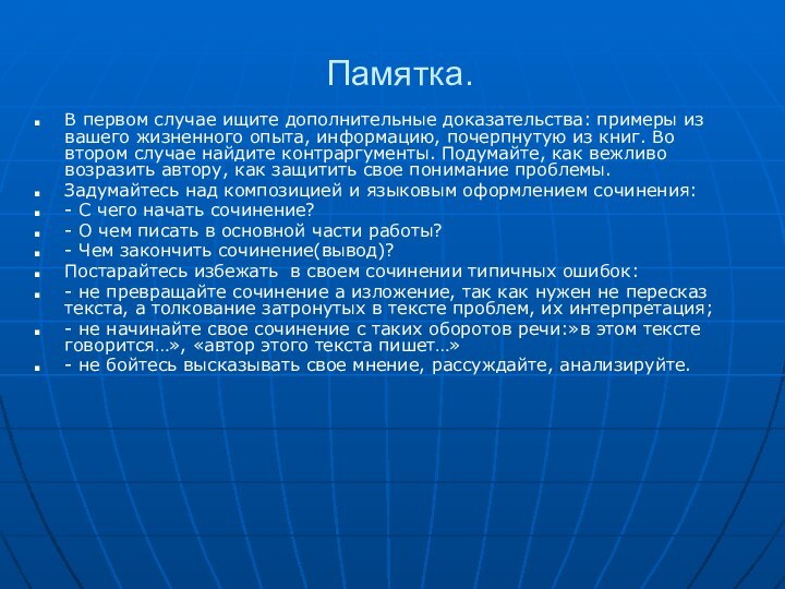 Памятка.В первом случае ищите дополнительные доказательства: примеры из вашего жизненного опыта, информацию,