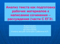 Анализ текста как подготовка рабочих материалов к написанию сочинения – рассуждения (части С ЕГЭ)