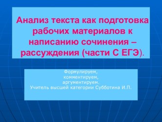 Анализ текста как подготовка рабочих материалов к написанию сочинения – рассуждения (части С ЕГЭ)