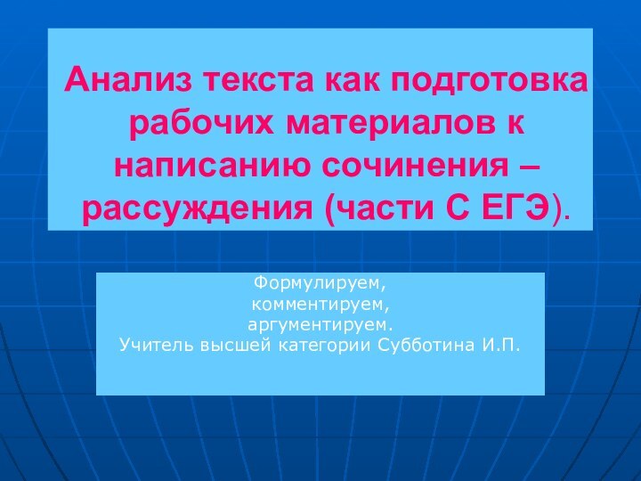 Анализ текста как подготовка рабочих материалов к написанию сочинения – рассуждения (части