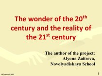 The wonder of the 20th century and the reality of the 21st century