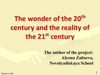 The wonder of the 20th century and the reality of the 21st century