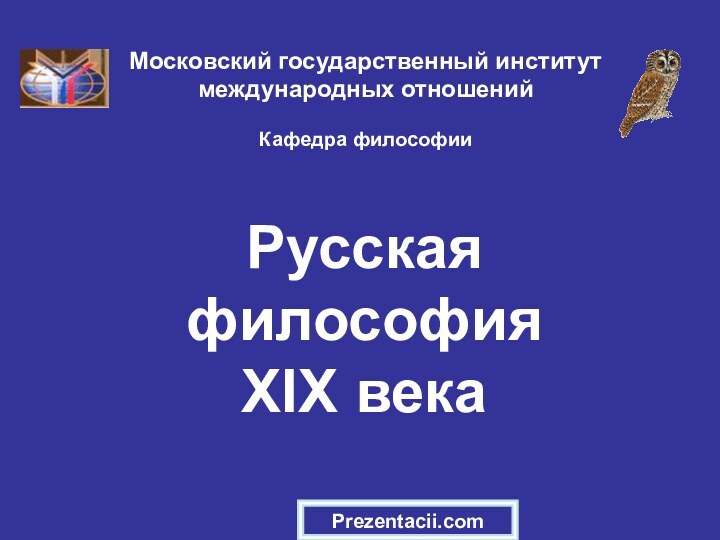 Русская философия  XIX векаМосковский государственный институт международных отношений  Кафедра философииPrezentacii.com